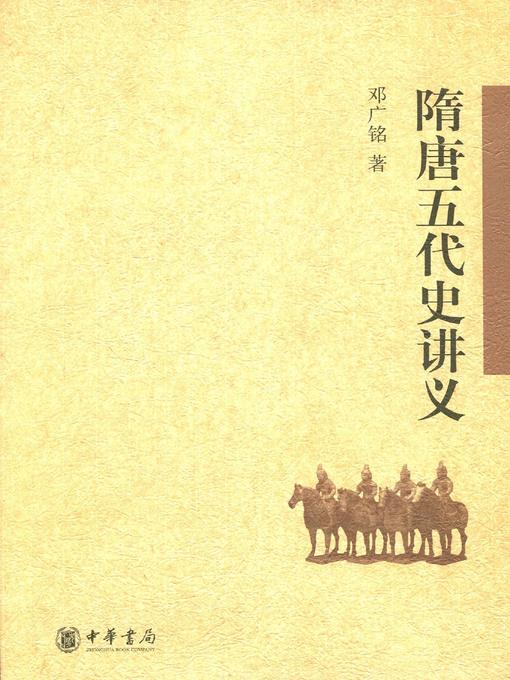 Title details for 隋唐五代史讲义 (Lecture Notes on the History of Sui, Tang and Five Dynasties) by 邓广铭 - Wait list